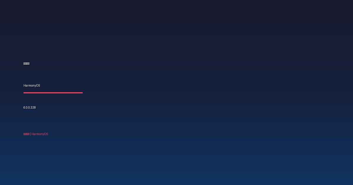 华为鸿蒙 HarmonyOS 6.0.0.328 花粉 Beta 版发布：更新包超 10GB
