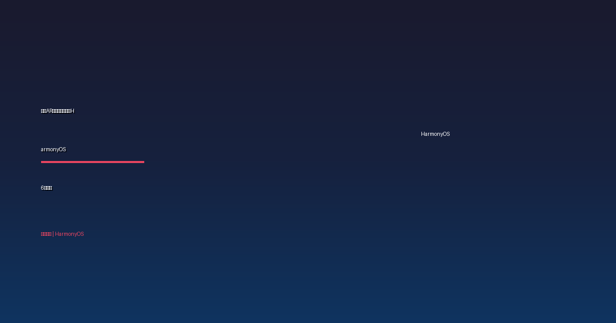 华为AR测量在更多鸿蒙HarmonyOS 6机型回归 升级328版本可恢复