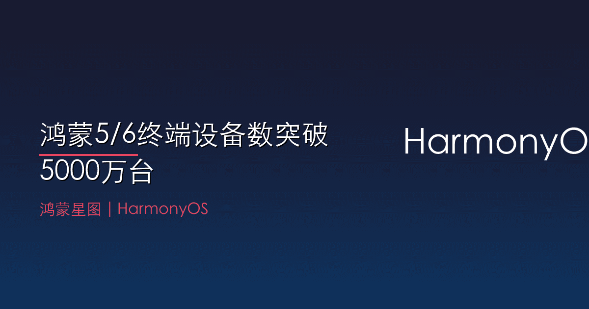 鸿蒙5/6终端设备数突破5000万台：华为生态迎来里程碑式跨越