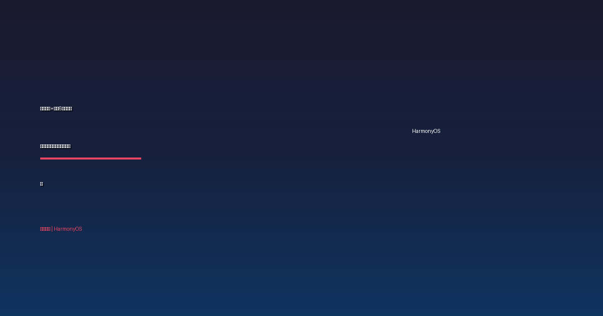 麒麟芯片+鸿蒙6登上千元机，何刚：华为手机全面回归